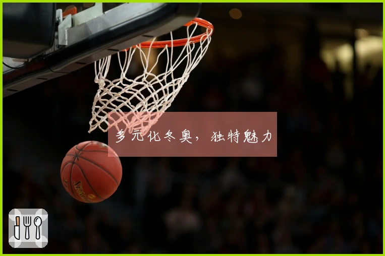 多元化冬奥，独特魅力