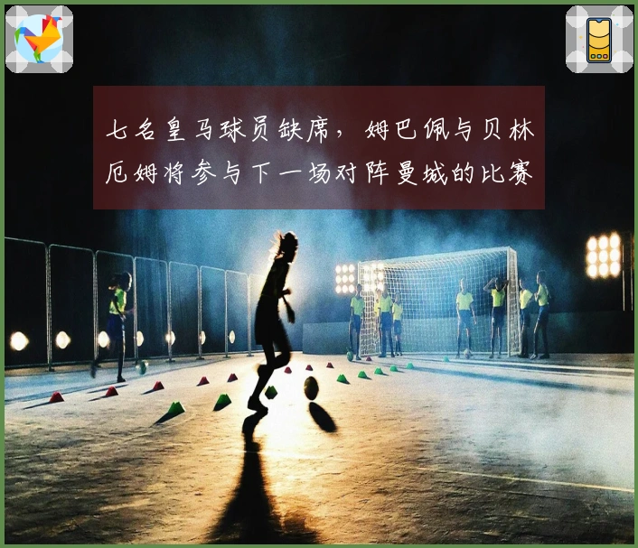 七名皇马球员缺席，姆巴佩与贝林厄姆将参与下一场对阵曼城的比赛