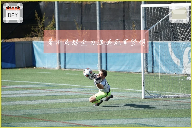 秀洲足球全力追逐冠军梦想