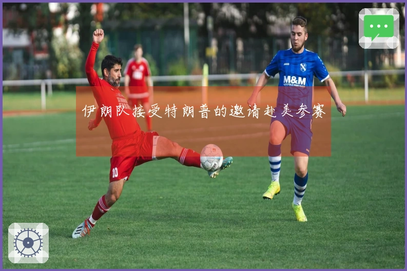伊朗队接受特朗普的邀请赴美参赛