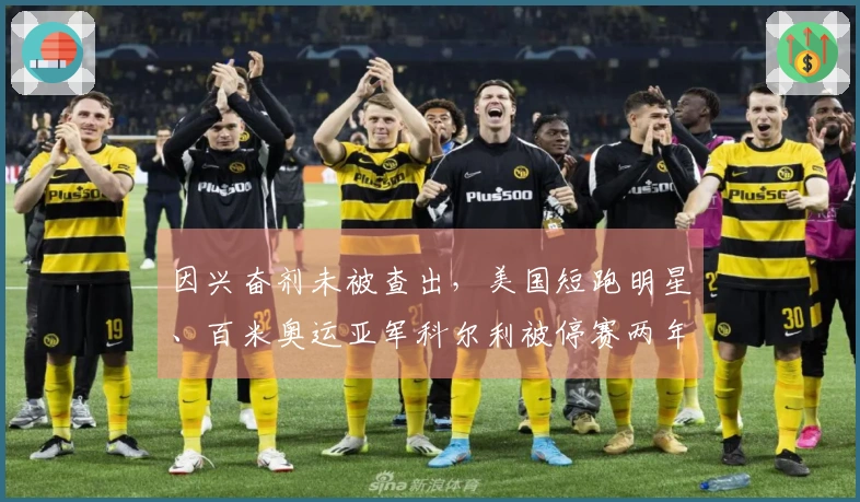 因兴奋剂未被查出，美国短跑明星、百米奥运亚军科尔利被停赛两年