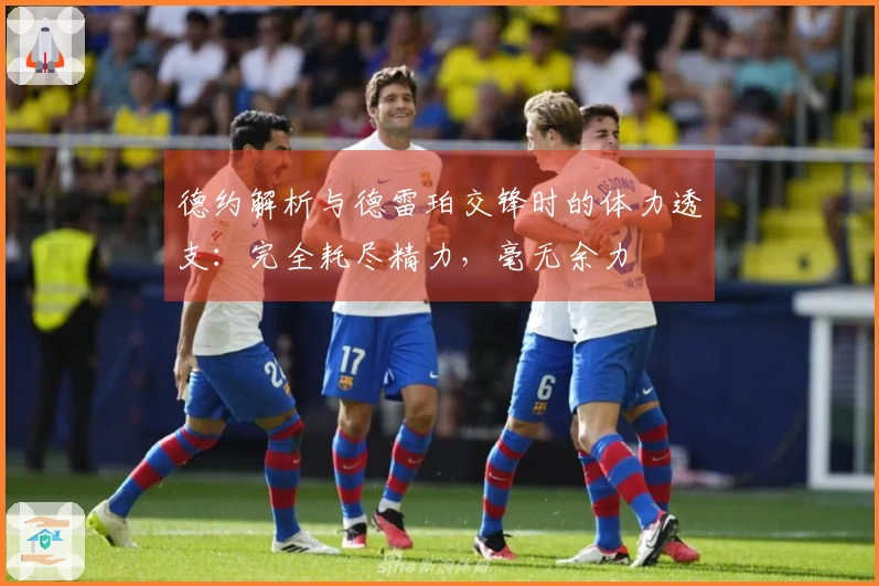 德约解析与德雷珀交锋时的体力透支：完全耗尽精力，毫无余力