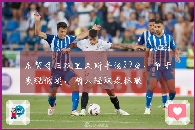 东契奇三双里夫斯半场29分，华子表现低迷，湖人轻取森林狼