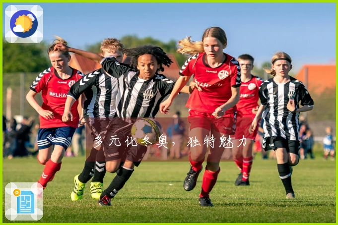 多元化冬奥，独特魅力