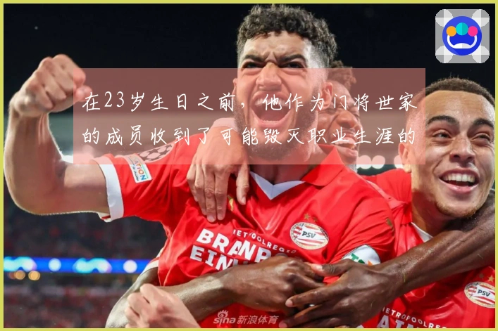 在23岁生日之前，他作为门将世家的成员收到了可能毁灭职业生涯的“馈赠”