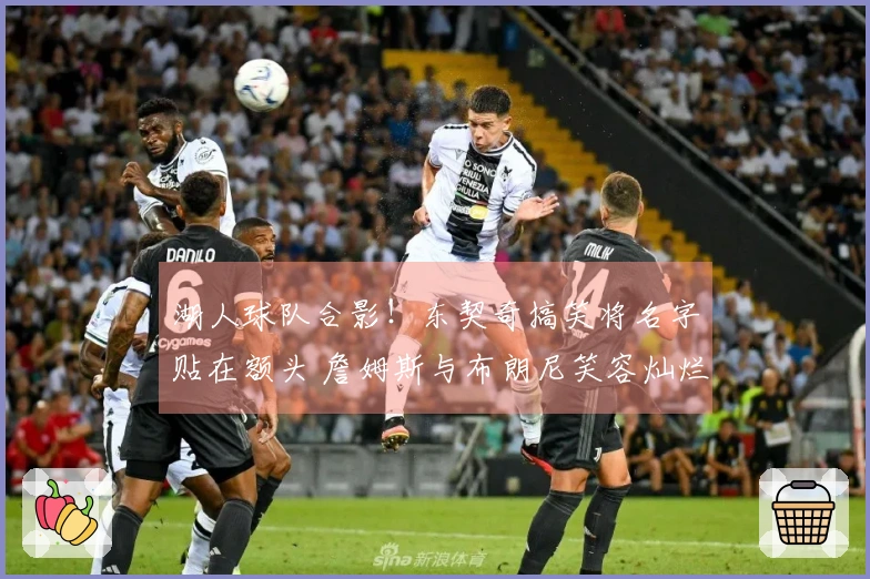 湖人球队合影！东契奇搞笑将名字贴在额头 詹姆斯与布朗尼笑容灿烂