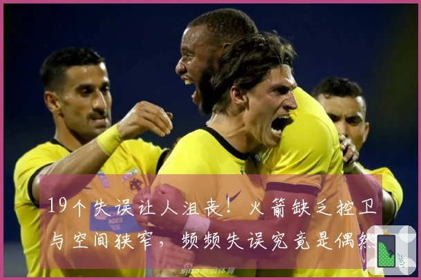 19个失误让人沮丧！火箭缺乏控卫与空间狭窄，频频失误究竟是偶然还是必然？