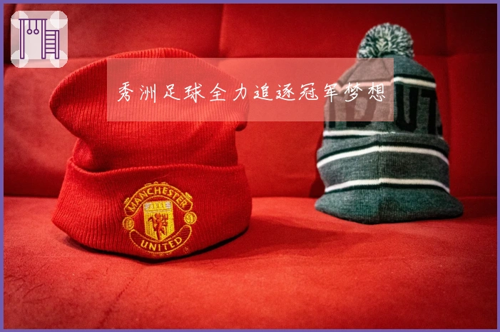 秀洲足球全力追逐冠军梦想