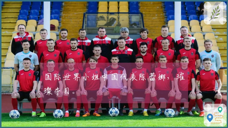 国际世界小姐中国代表陈蕾娜，璀璨夺目。