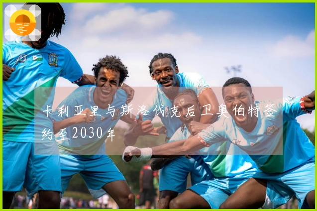 卡利亚里与斯洛伐克后卫奥伯特签约至2030年