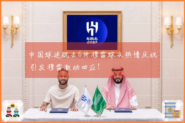 中国球迷脱去6件穆雷球衣热情庆祝 引发穆雷激动回应！