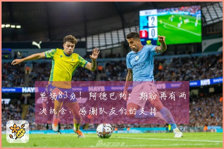 单场83分！阿德巴约：期盼再有两次机会，感谢队友们的支持