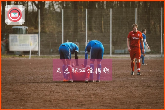 足总杯四强揭晓