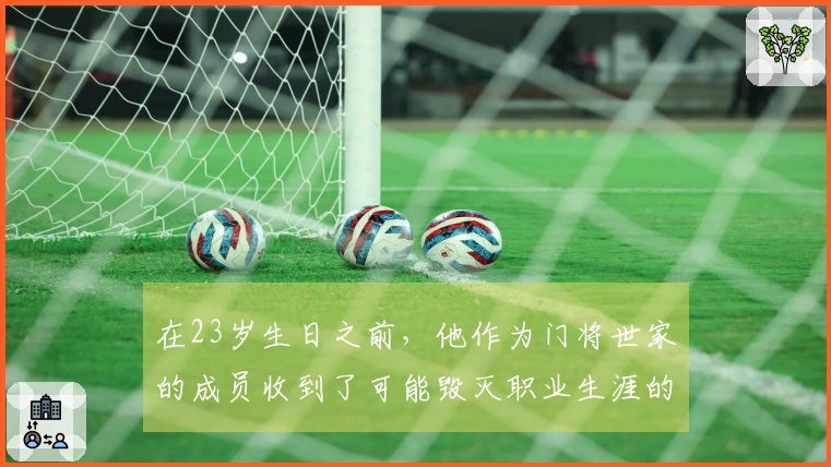 在23岁生日之前，他作为门将世家的成员收到了可能毁灭职业生涯的“馈赠”