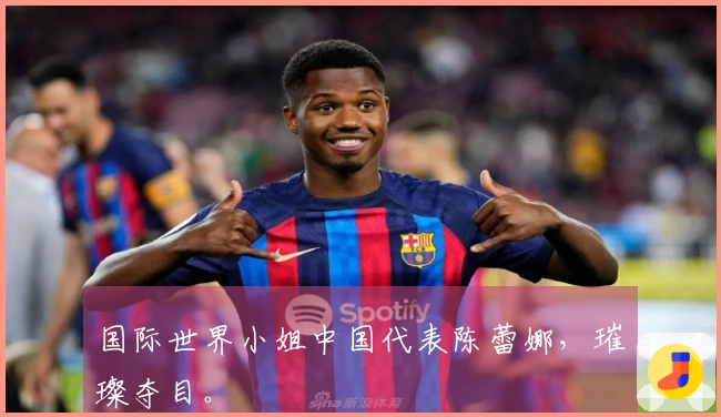 国际世界小姐中国代表陈蕾娜，璀璨夺目。